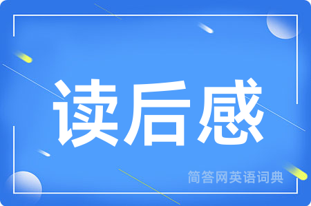 读后感