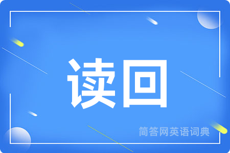 读回用英语怎么说,读回的英语翻译 读回