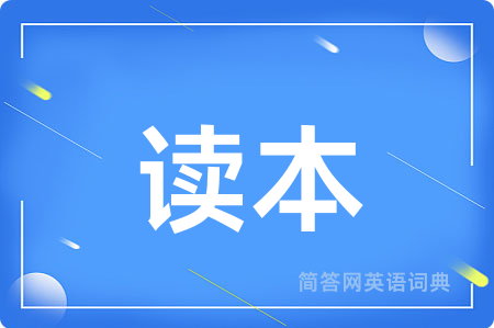 读本