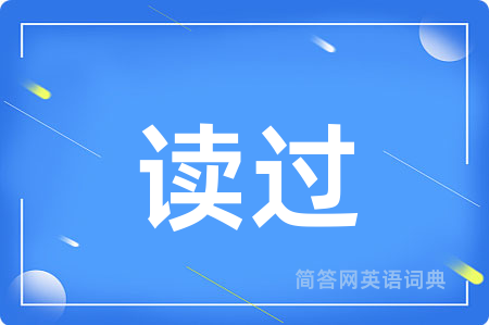读过用英语怎么说,读过的英语翻译 读过