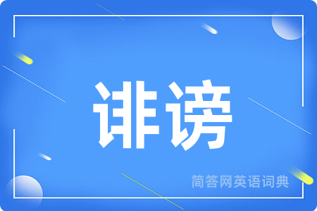 诽谤