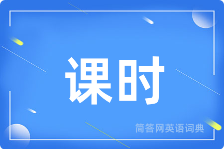 课时