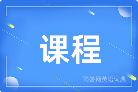 课程
