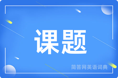 课题
