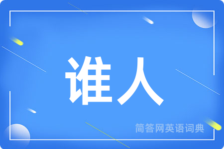 谁人
