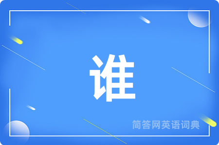 谁用英语怎么说,谁的英语翻译 谁