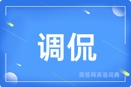调侃
