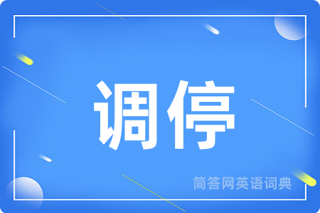 调停