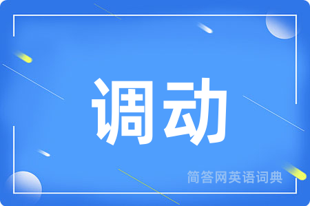 调动