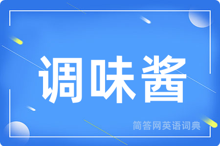 调味酱