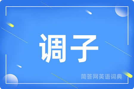 调子