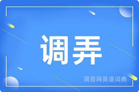 调弄