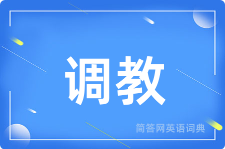 调教