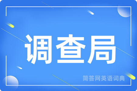 调查局