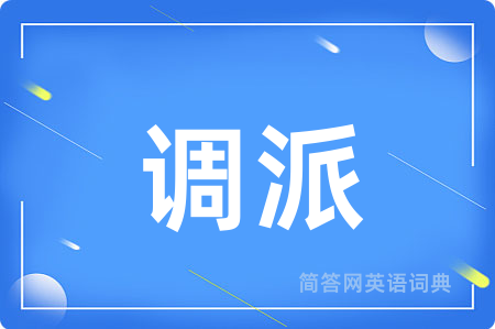 调派用英语怎么说,调派的英语翻译 调派