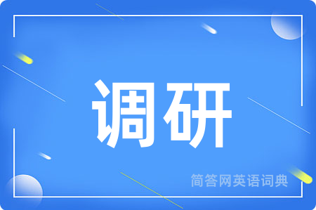 调研