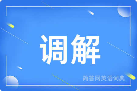调解