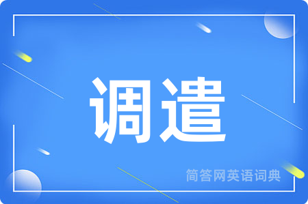 调遣用英语怎么说,调遣的英语翻译 调遣