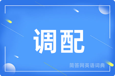 调配用英语怎么说,调配的英语翻译 调配