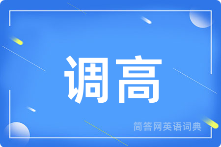 调高