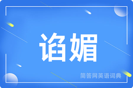 谄媚用英语怎么说,谄媚的英语翻译 谄媚