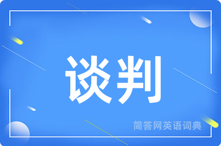 谈判