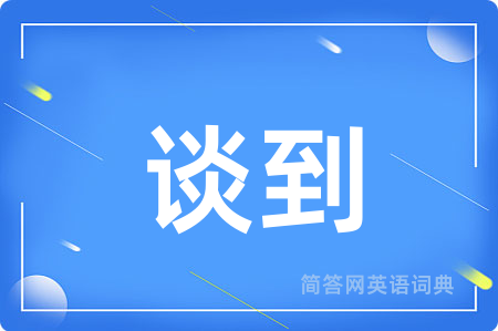 谈到