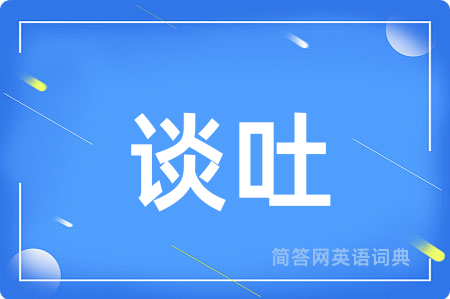 谈吐