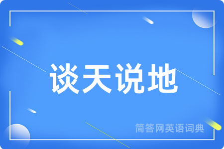 谈天说地