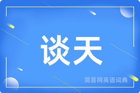 谈天
