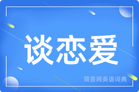 谈恋爱用英语怎么说,谈恋爱的英语翻译 谈恋爱