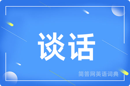 谈话