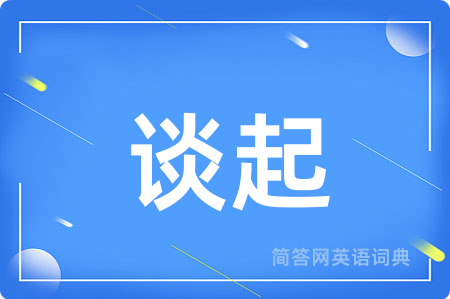 谈起