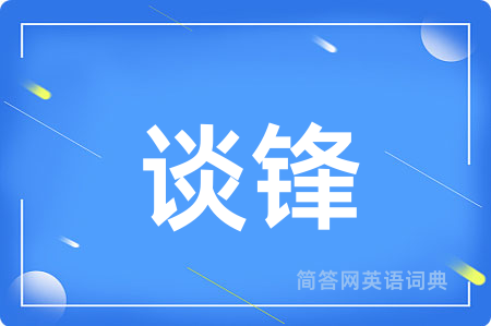 谈锋用英语怎么说,谈锋的英语翻译 谈锋