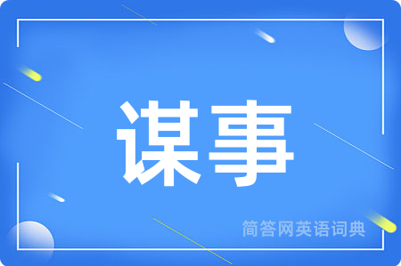 谋事