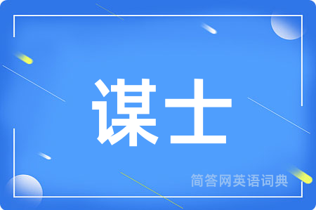 谋士