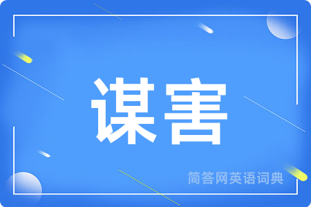 谋害