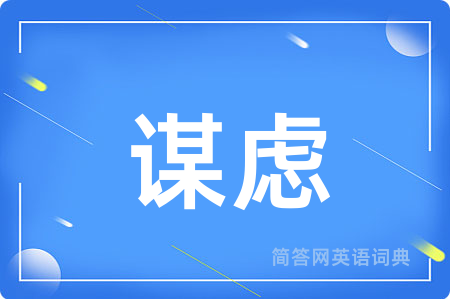 谋虑用英语怎么说,谋虑的英语翻译 谋虑