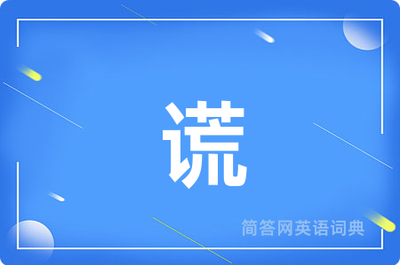 谎