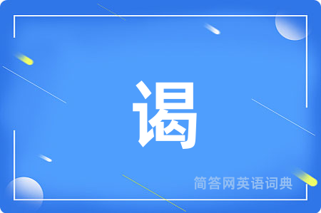 谒
