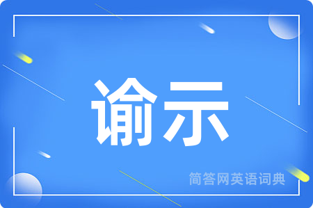 谕示