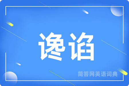 谗谄