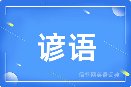 谚语