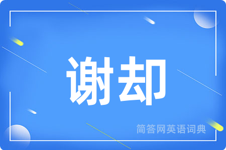 谢却
