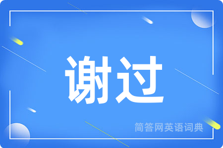 谢过