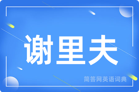 谢里夫