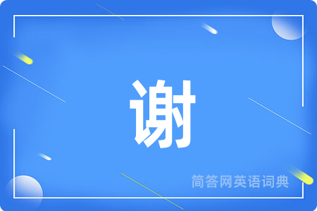 谢