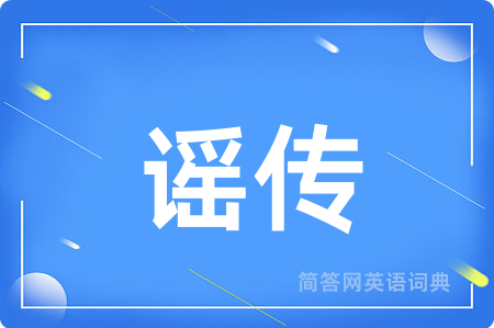 谣传