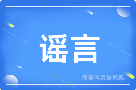 谣言用英语怎么说,谣言的英语翻译 谣言