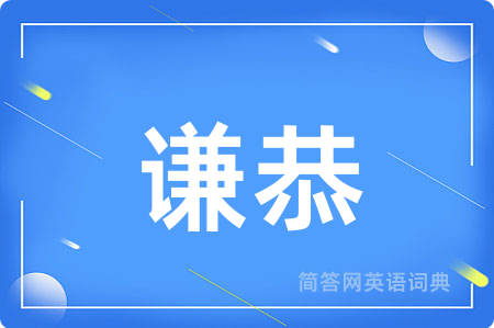 谦恭